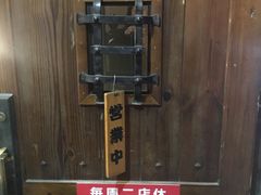 -熠盛·本帮菜Bistro(永嘉路店)