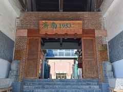 -济南1953茶文化创意产业园