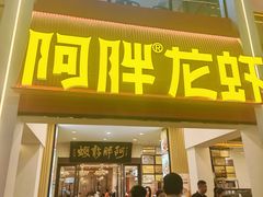 -阿胖龙虾(罍街店)