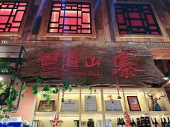 门面-老滇山寨•云南特色菜•地方菜•民族风情歌舞表演(经开区店)