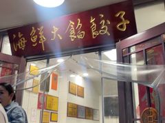 -叶存利海鲜大馅饺子(海宁路总店)