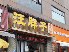 -汪胖子襄阳牛肉面(华丰路店)
