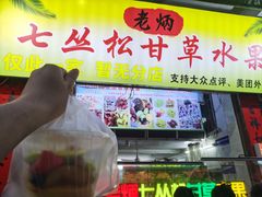 -老炳·七丛松甘草水果