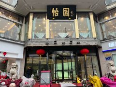 -怡园饭店-餐厅(四望亭店)