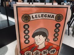 -LELECHA乐乐茶(美罗城店)