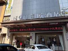 -兰欧酒店(东门罗湖口岸店)