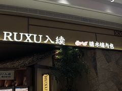 -RUXU入续糖水铺与包(卓悦中心店)