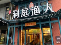 门面-洞庭渔人(沙湾店)