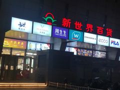 -新世界百货(顺义店)
