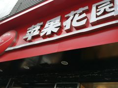 -苹果花园(金沙江店)
