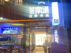 -芸南道·过桥米线(昆明老街旗舰店)