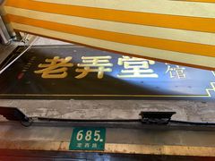 门面-沪西老弄堂面馆(定西路店)