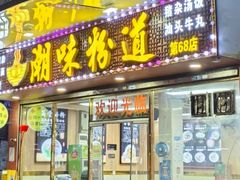 -潮味粉道(东漖南路店)