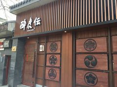 门面-醉虎传(南锣鼓巷店)