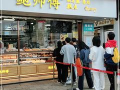 门面-鲍师傅糕点(观前街店)