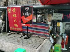 门面-渝味黄姐火锅(黄泥村店)