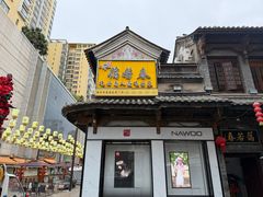 -蔼若春.传承云南菜(金碧公园店)