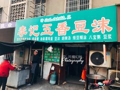 门面-李记五香豆沫