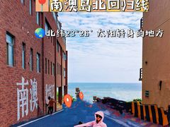 -青澳湾北回归线广场