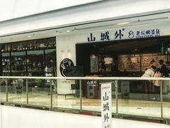 门面-山城外·非遗酸菜鱼(蜀都万达店)
