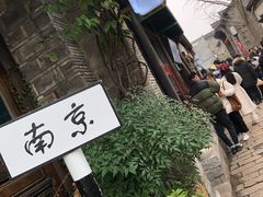 -竹里馆·淮扬菜·功夫茶(老门东店)