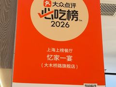 -忆家一宴(大木桥路旗舰店)