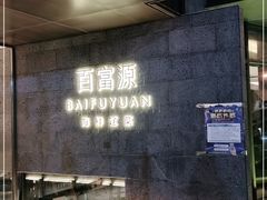 -百富源·海鲜辽菜(浑河堡店)