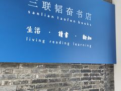 -三联韬奋书店(宽窄巷子店)