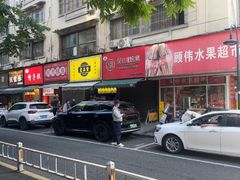 -吴山烤禽 (吴山路店)