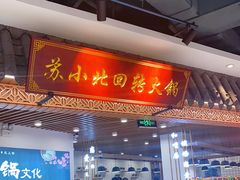 门面-苏小北旋转小火锅(鲁商广场店)