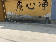 -净心庵