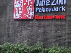 -京尊烤鸭店JINGZUN(春秀路店)