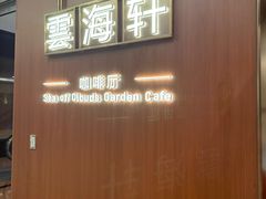 -云海轩·海鲜自助-河北云瑧世纪大饭店1F