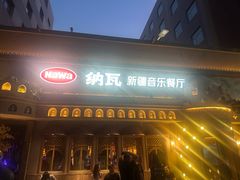 -纳瓦新疆菜(银都店)