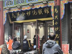 -清真·马洪小炒泡馍馆(钟楼回民街店)