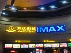 -万达影城(大明宫万达广场IMAX店)