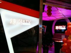 -糖潮量贩KTV(高新万达广场店)