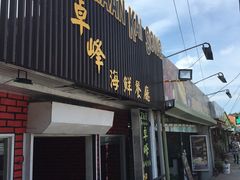 -ZF Seafood Restaurant 卓峰海鲜餐