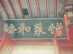 -协和菜馆(凤凰街店)