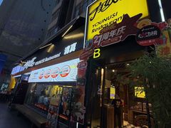 -有奴思烤肉·清真(正宁路店)