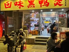 -回味黑鸭煲·始于2006(万松园店)