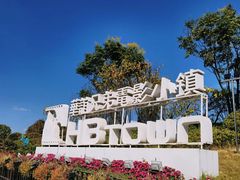 -华谊兄弟（长沙）电影小镇