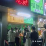 小吃控的烤串卷饼