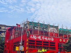 -冒椒火辣(太古里店)