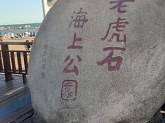 -老虎石海上公园