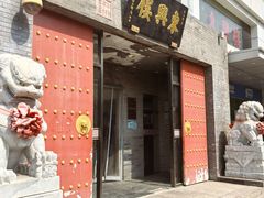 -东兴楼(通州店)