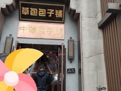 -草包包子铺(宽厚里店)