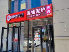 -原始泥炉烤肉(总店)