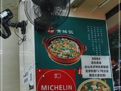-汤氏美食台山水步特色黄鳝饭(龙津东路店)