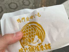 -鸣门鲷烧本铺